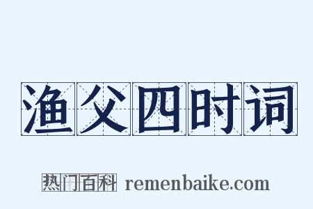 渔父四时词是什么意思的图片